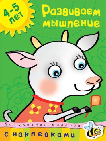 Земцова О.Н.: Развиваем мышление