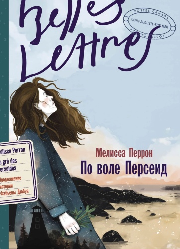 Перрон Мелисса: По воле Персеид