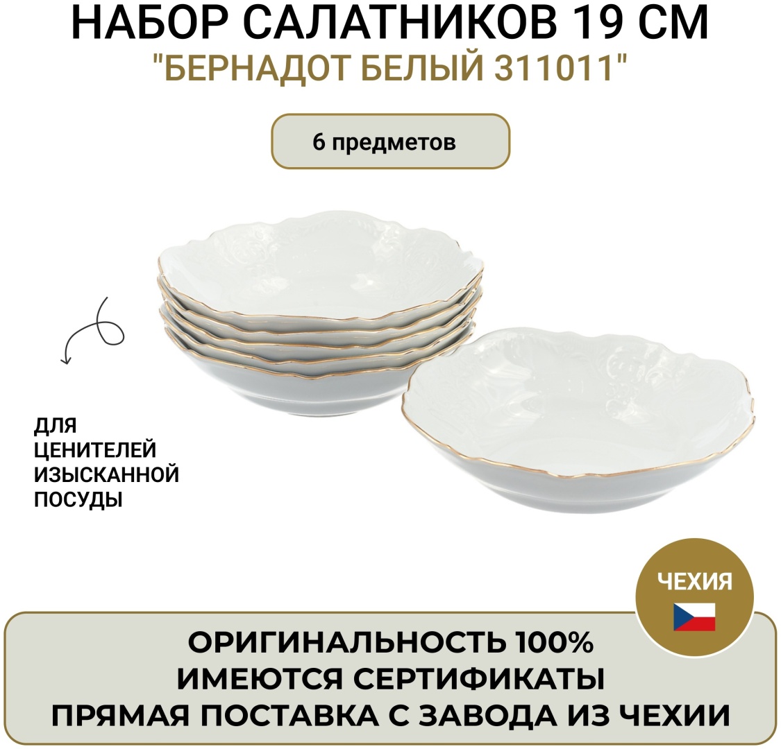 Салатник Bernadotte 19х19 см, фарфор, 6 шт