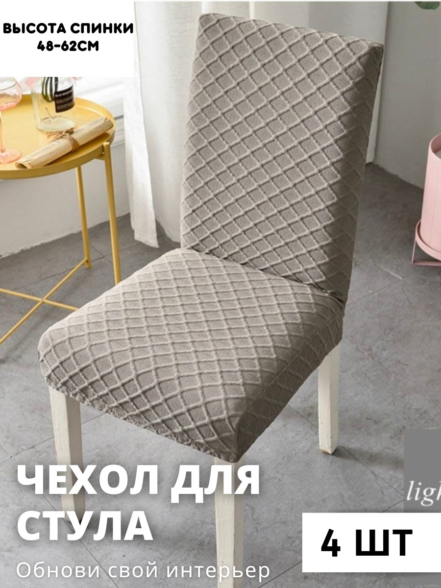 Чехол для стула STJ1-4 серый Высота спинки: 40-60cm. Ширина спинки стула: 38-50cm. Ширина сиденья: 38-50cm.