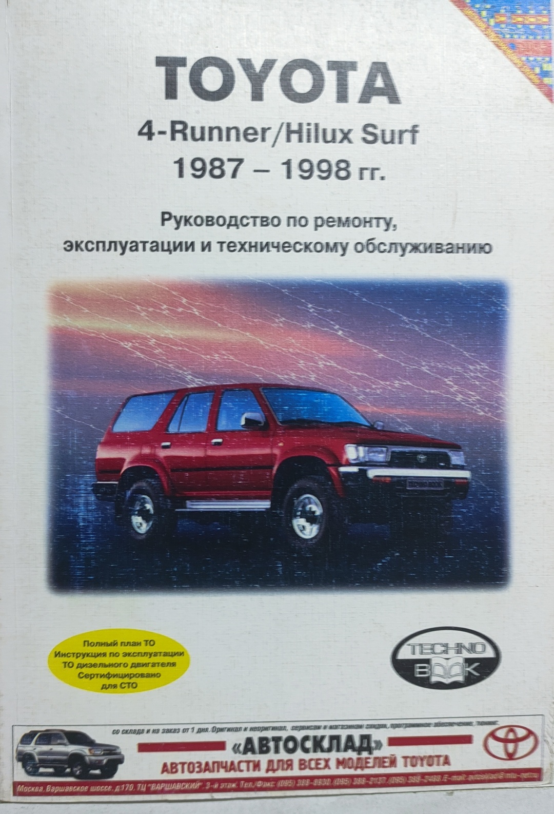 Купить Книга Toyota 4-Runner / Hilux Surf. 1987-1999 гг. (Бензин).  Руководство по ремонту, эксплуатации и техническому обслуживанию в Алматы –  Магазин на Kaspi.kz