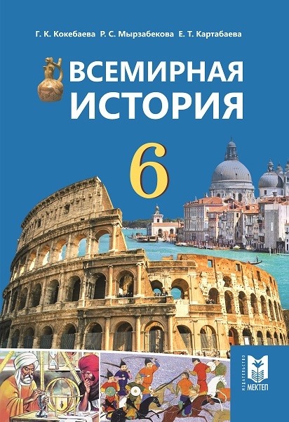 Купить Учебник Кокебаева Г. К., Мырзабекова Р.С. Картабаева Е.Т ...