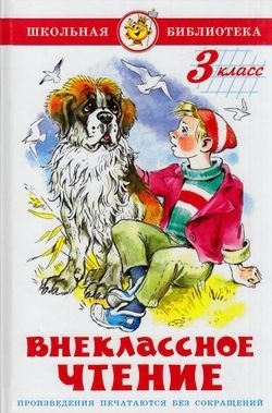 Внеклассное чтение. 3 класс