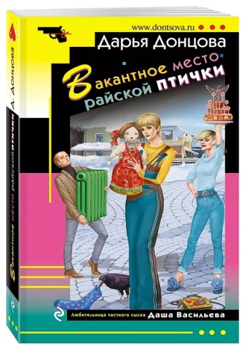 Донцова Д.А.: Вакантное место райской птички