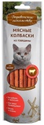Деревенские лакомства мясные колбаски из говядины 45 г