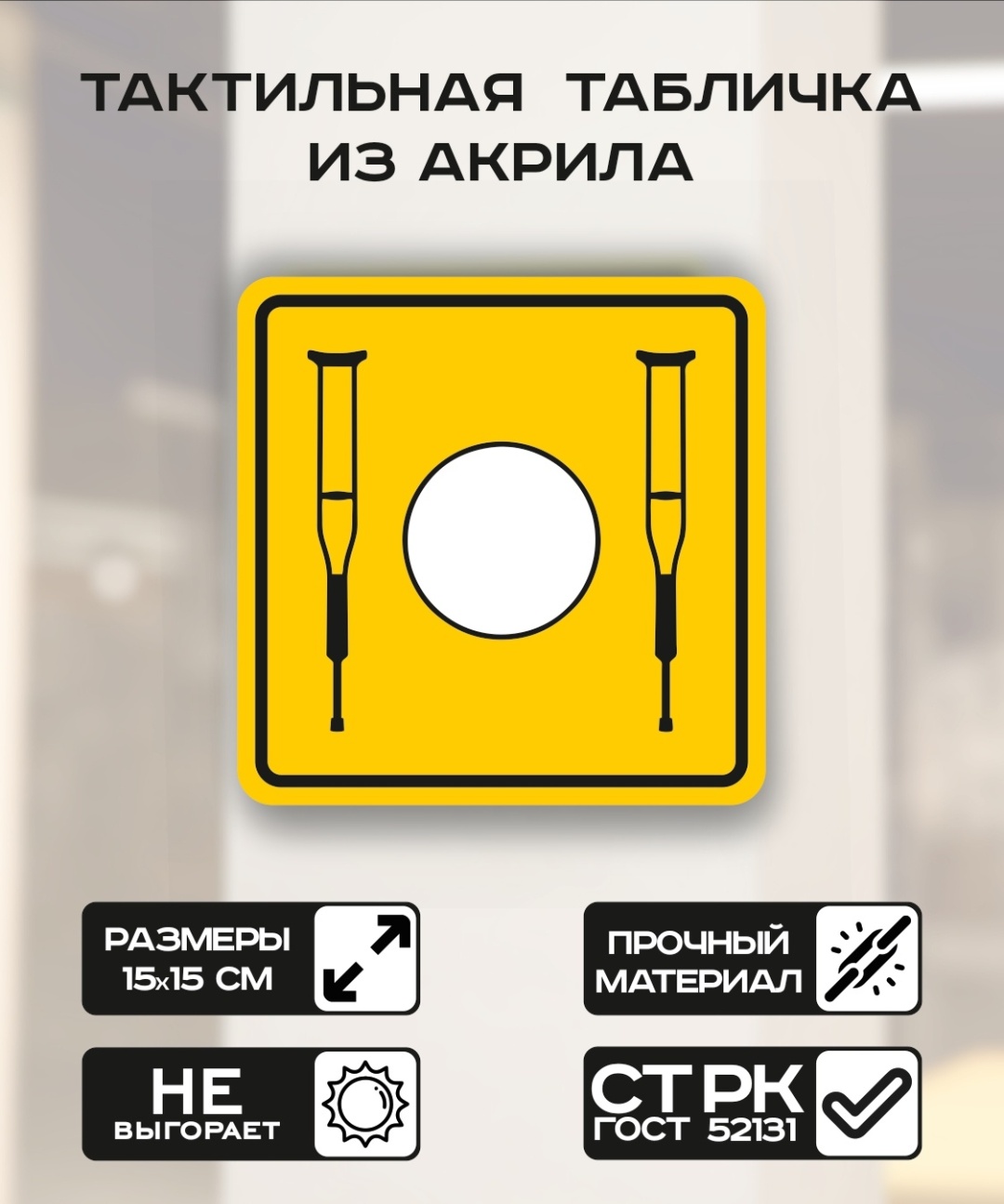 Купить Табличка Место для костылей 15x15 см в Алматы – Магазин на Kaspi.kz