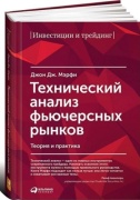 Мэрфи Дж.: Технический анализ фьючерсных рынков: Теория и практика