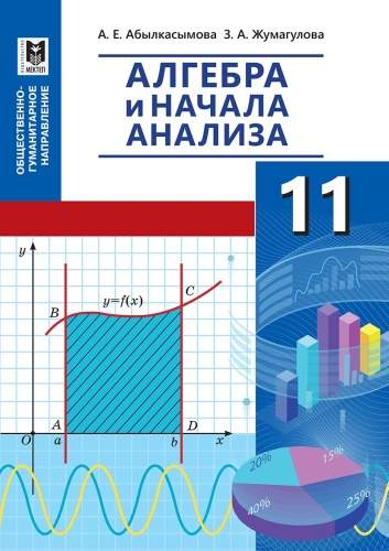 Алгебра и начала анализа. ОГН Учебник. 11 класс