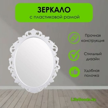 Зеркало настенное LifeGoods.kz 47x58 см