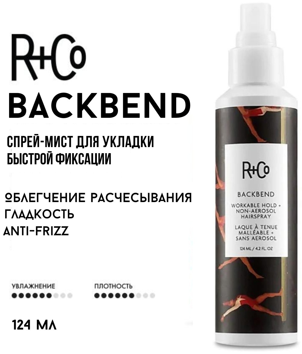 R Co Backbend Workable Hold Non-Aerosol спрей средняя фиксация 124 мл
