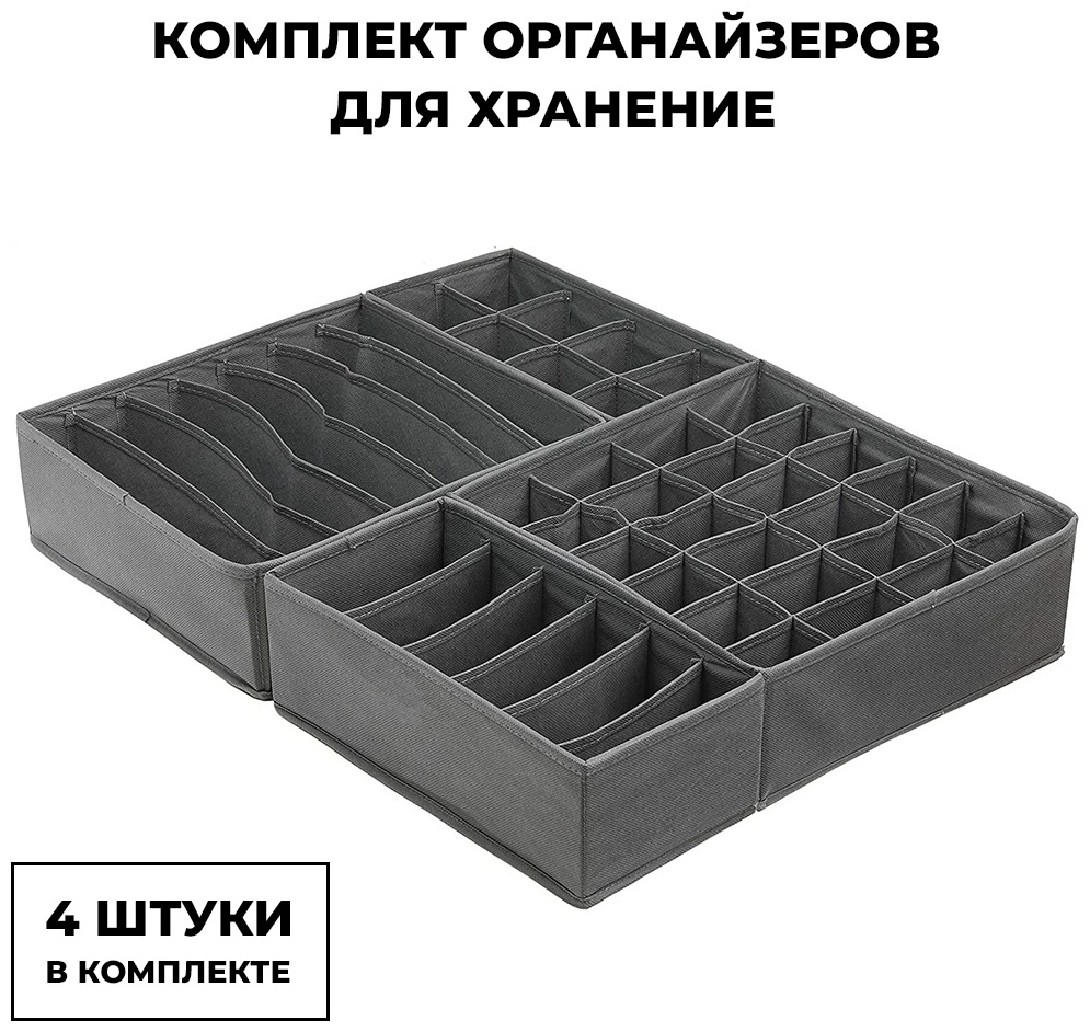 Qstore набор органайзеров для нижнего белья серый, 4 шт