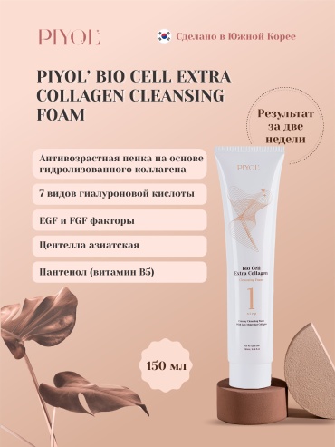 PIYOL Bio Cell Extra Collagen пенка 150 мл