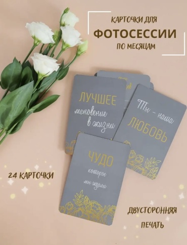 Карточки для фотосессии малыша, предметов 24 шт