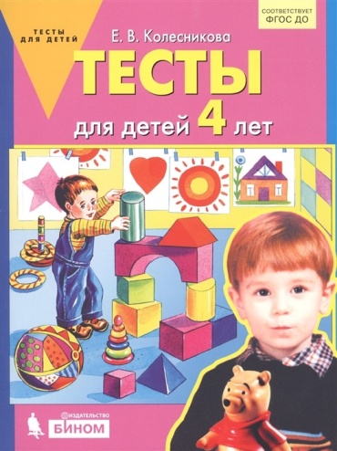 Колесникова Е.В.: Тесты (для детей 4 лет)