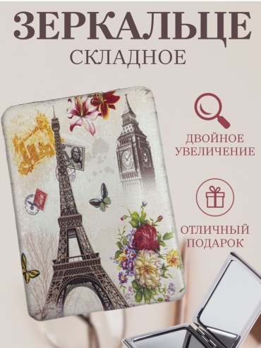 Зеркало карманное Paris 8.5x6
