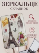 Зеркало карманное Paris 8.5x6