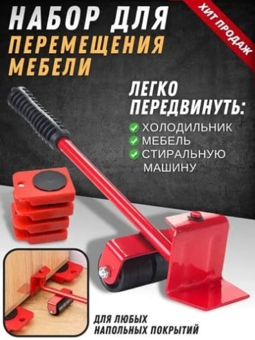Набор для перемещения мебели 806570028
