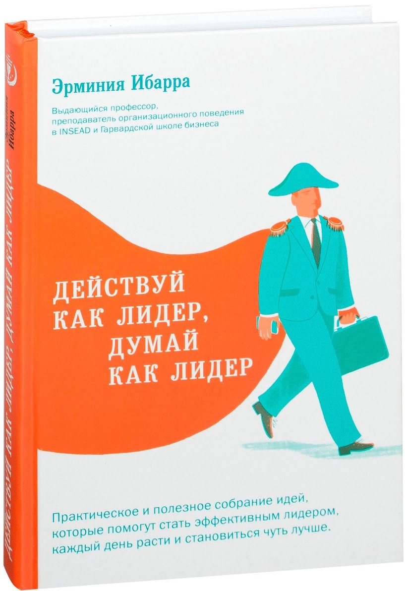 Думай как лидер. Думай как лидер