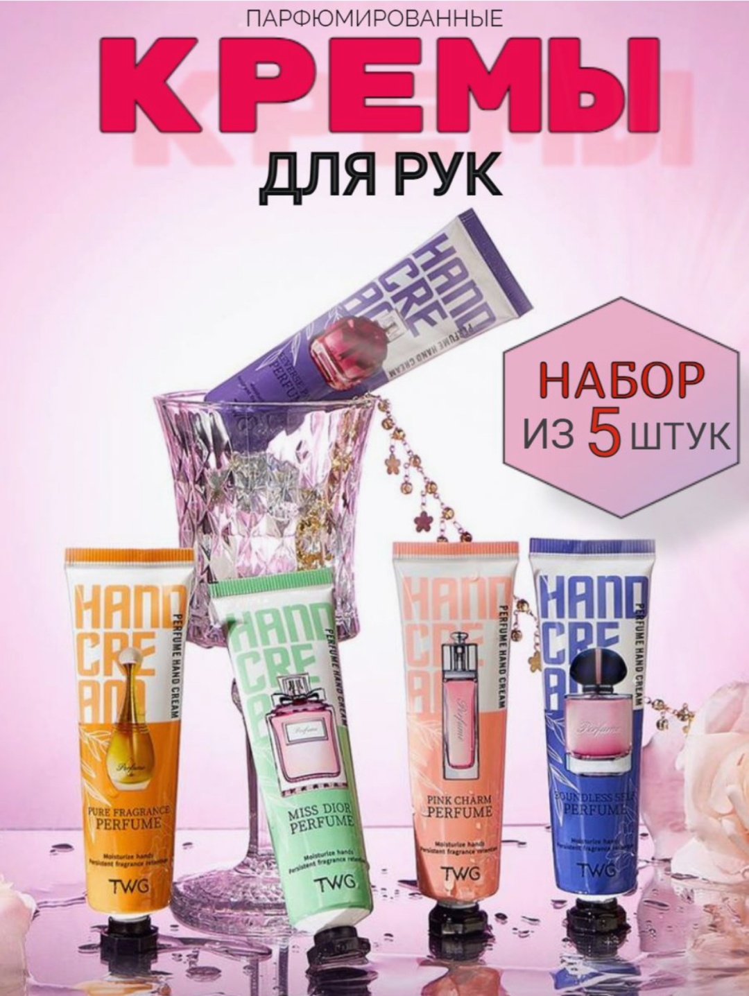 TWG Perfume набор для кожи рук для женщин