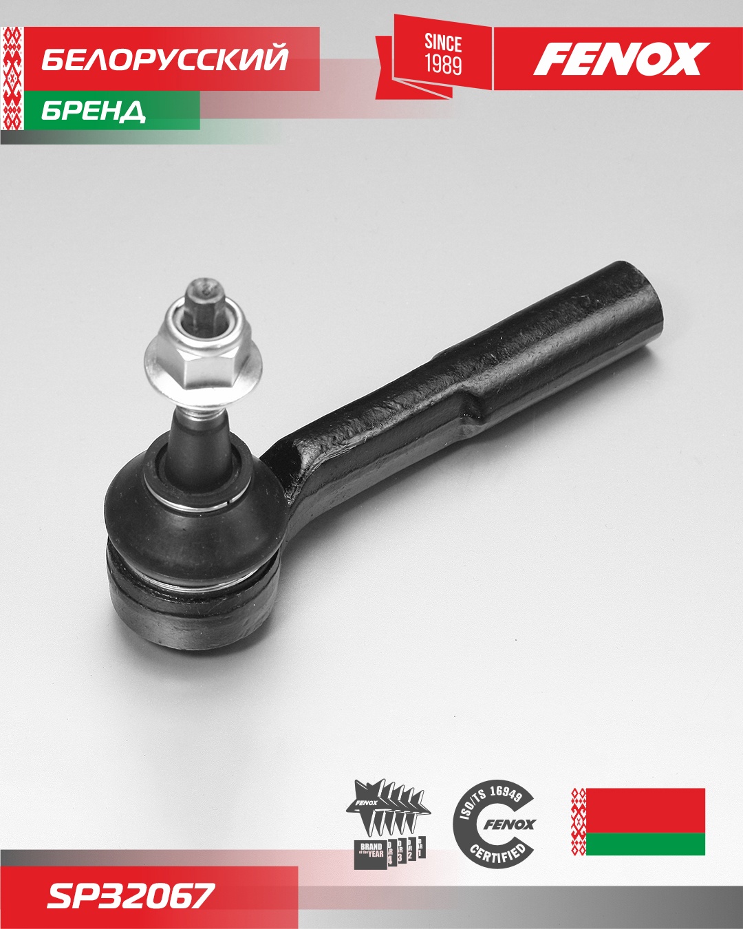 FENOX наконечник рулевой SP32067