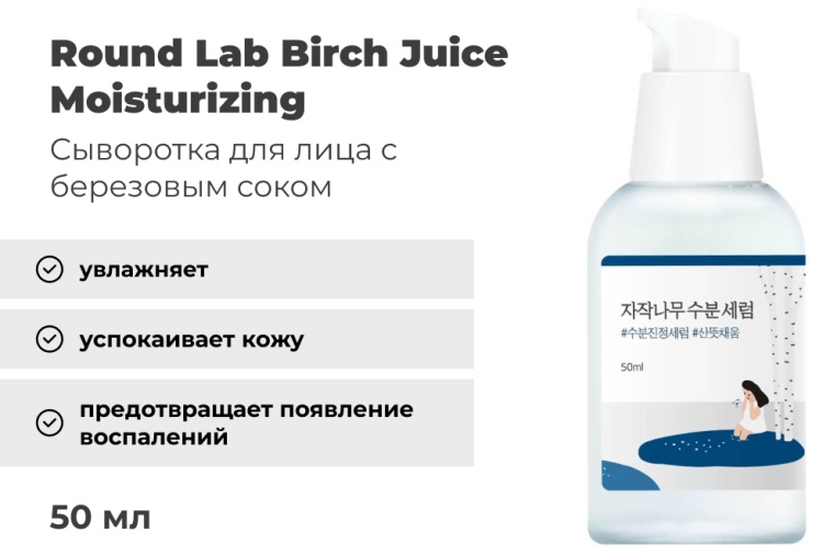 Round Lab сыворотка Birch Juice Moisturizing для лица 50 мл