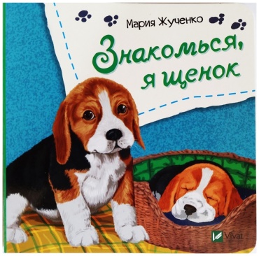 Без автора: Знакомься, я щенок