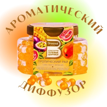Диффузор без палочек BREESAL Манго, маракуйя,гуава 160 мл