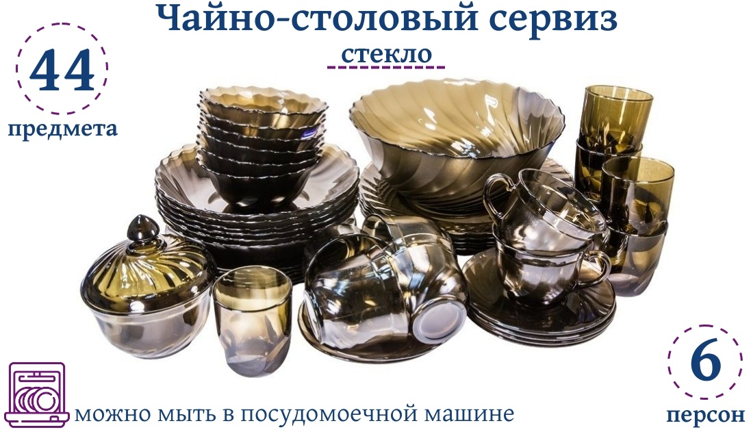 Сервиз на 6 персон Luminarc Ocean Eclipse, предметов: 44, чайно-столовый, стекло