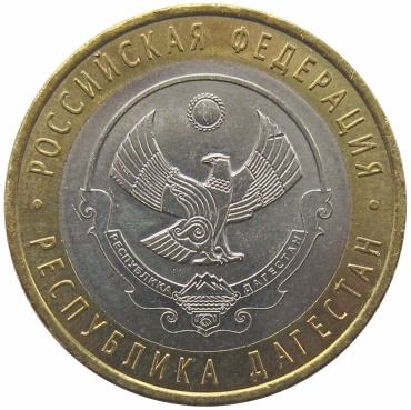 Монета сувенирная 10 рублей, Республика Дагестан 2013 1 шт 27 мм