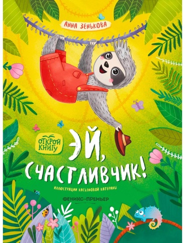 Зенькова Анна: Эй, счастливчик!
