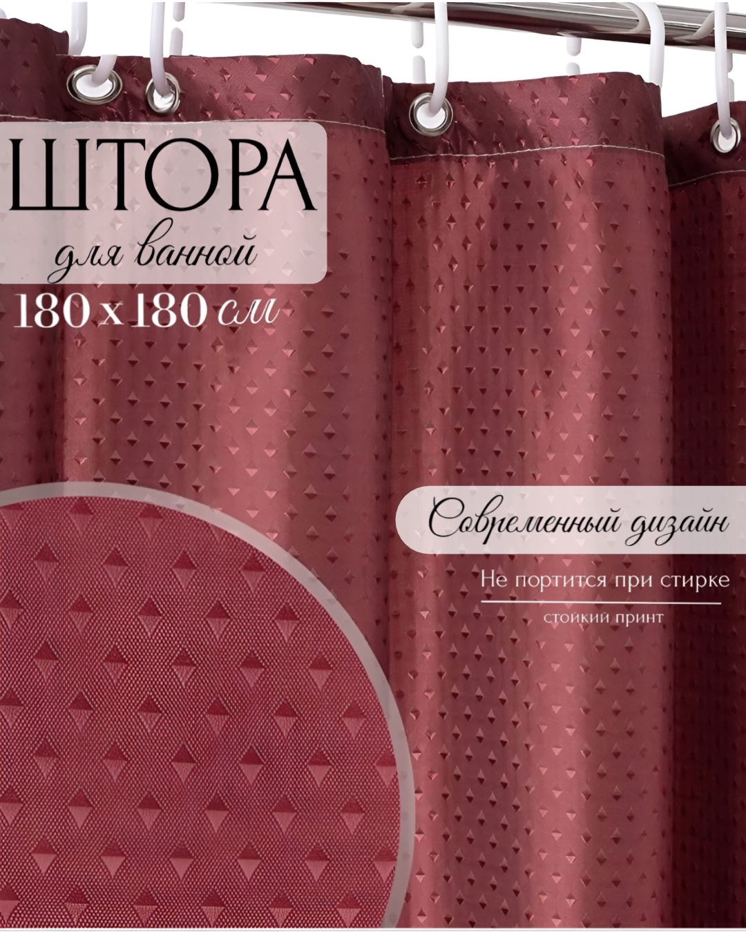 Штора 180x180 красный, полиэстер