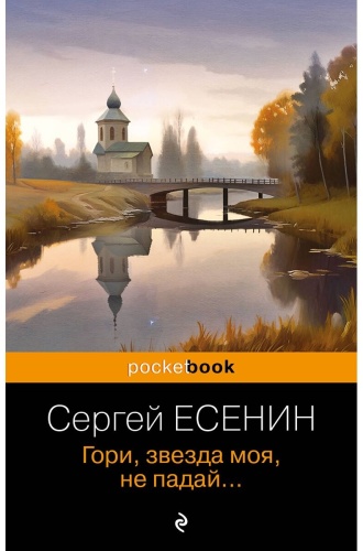 Есенин С. А.: Гори, звезда моя, не падай...