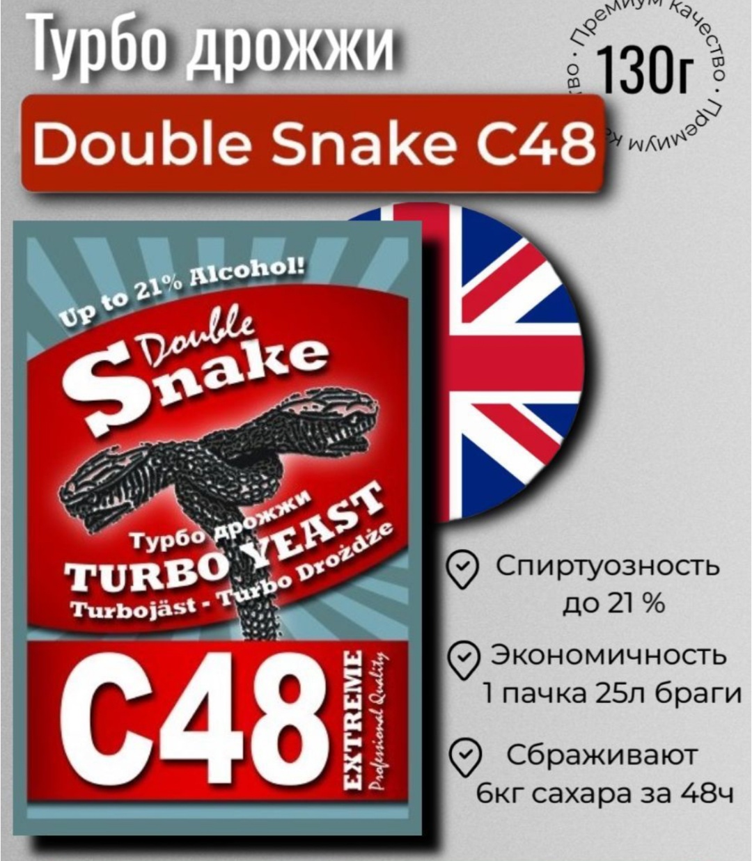 Double Snake дрожжи спиртовые 130 г
