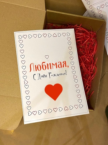 Razvernika Box Любимая с днем рождения