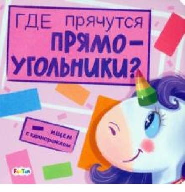Толмачева А.: Ищем с единорожком. Где прячутся прямоугольники?
