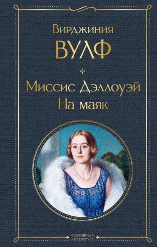 Вулф В.: Миссис Дэллоуэй. На маяк