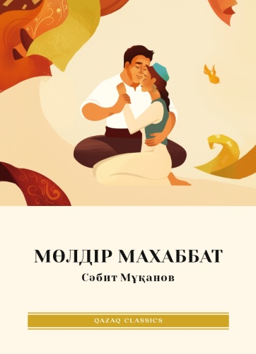 Сәбит Мұқанов: Мөлдір махаббат