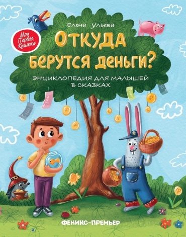 Кац Е.: Откуда берутся деньги: энциклопедия для малышей в сказках.