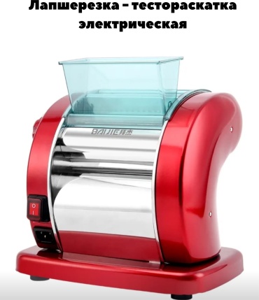 Лапшерезка BJ98463 электрическая