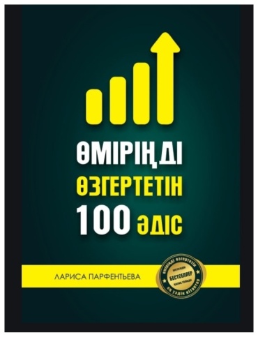 Парфентьева Лариса: Өміріңді өзгертетін 100 әдіс