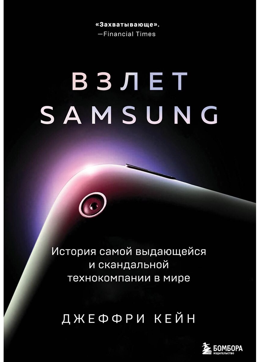 Купить Книга Кейн Джеффри: Взлет Samsung. История самой выдающейся и  скандальной технокомпании в мире в Алматы – Магазин на Kaspi.kz