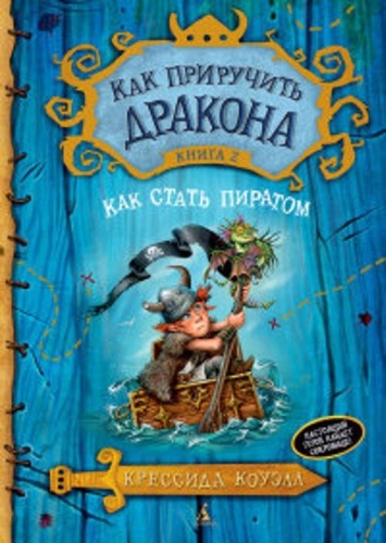 Коуэлл К.: Как приручить дракона. Книга 2. Как стать пиратом