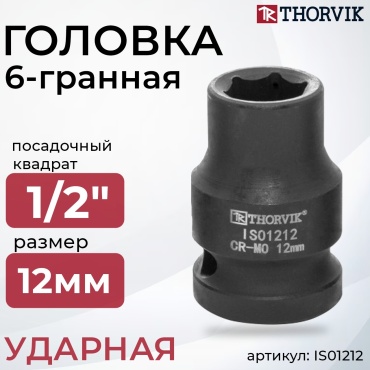 Thorvik торцевая головка ударная 1/2 IS01212 1 шт