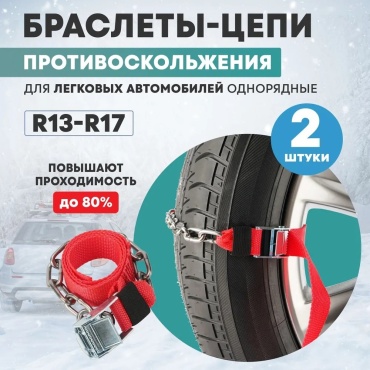 Цепи (браслеты) противоскольжения REXANT для легковых автомобилей, однорядные, к-т 2 шт.