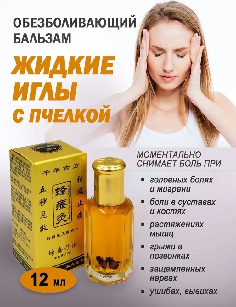 Купить Бальзам Жидкие иглы при болях в суставах и мышцах 12мл бальзам 1 ...