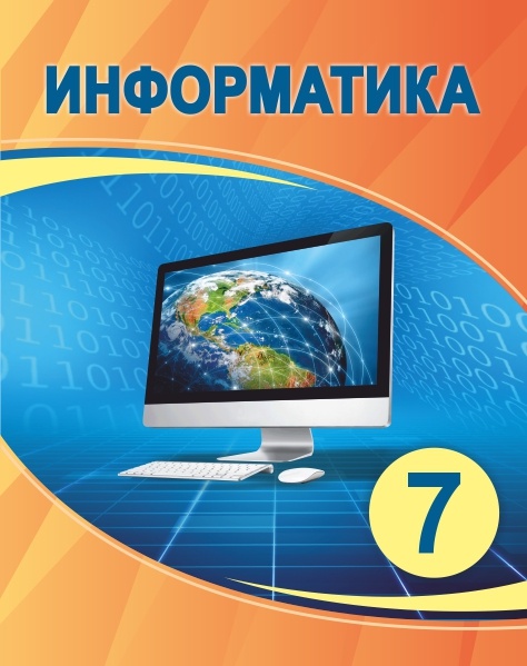 Купить Кадиркулов Р. А.: Информатика 6 класс в Алматы - Магазин на Kaspi.kz