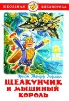 Щелкунчик и мышиный король