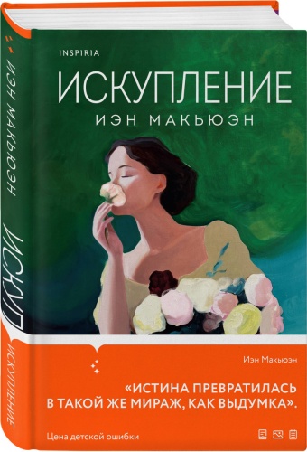 Макьюэн И.: Искупление