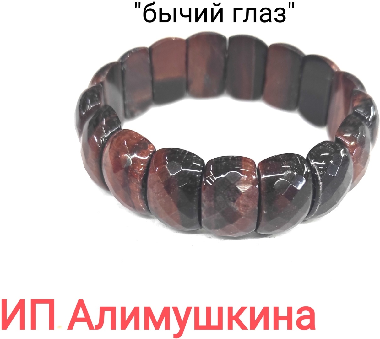 Браслет длина 20 см тигровый глаз, бычий глаз