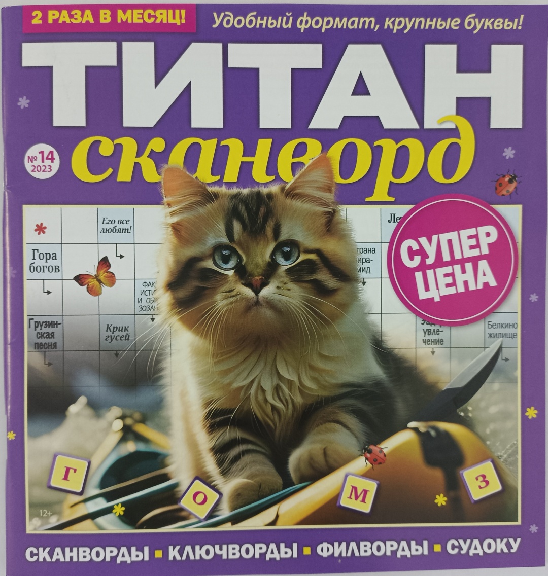 Купить Журнал Титан сканворд №14/23 в Алматы – Магазин на Kaspi.kz